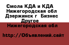 Смола КДА и КДА-2 - Нижегородская обл., Дзержинск г. Бизнес » Другое   . Нижегородская обл.